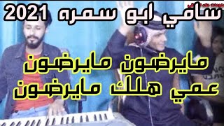 اغنيه مايرضون مايرضون عمي هلك مايرضون سامي ابو سمره 2021 اجمل لحن حزين 💔