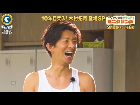 『モニタリング』9/2(木) 木村昴&秋元真夏が絶叫!! 木村拓哉 登場SP【過去回はパラビで配信中】