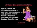 Лучшие смешные анекдоты  Выпуск 99