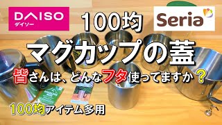 【100均キャンプ道具】100均のキャンプに使えるステンレスマグカップの蓋について考えてみた。 ダイソーやセリア、キャンドゥなどの100円ショップで販売中。 蓋も100円ショップ用品を多用しました。