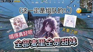 全部麦里全是甜妹，这一定是组队的，唱得真好听