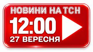 НОВИНИ НА ТСН ОНЛАЙН | 10:00 27 ВЕРЕСНЯ | МАРАФОН ЄДИНІ НОВИНИ НАЖИВО