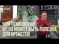 Чем технология Web3 может быть полезна для артистов // Андрей Безрядин