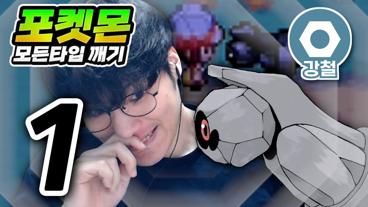 쉬어가는 타입 : 강철타입 하트골드【포켓몬 모든타입 깨기】#1