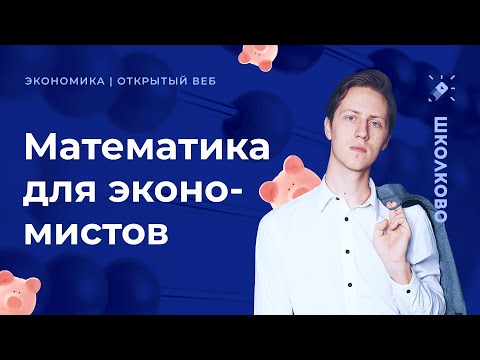 Математика для экономистов