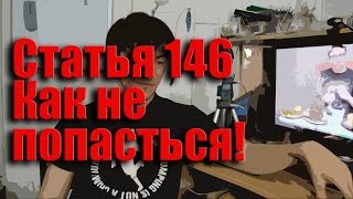 Как не пойти по 146 ст. УК. РФ. Что делать если ЗАДЕРЖАЛИ. Как менты делают подставы.