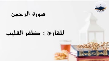 " سورة الرحمن " للقارئ  : ظفر القليب