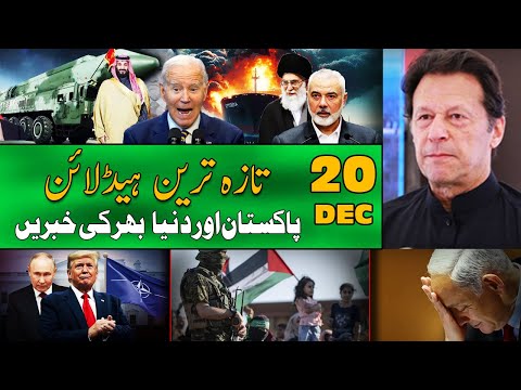 Today Important News | Latest Headlines | 20 December 2024 | آج کی تازہ ترین خبریں