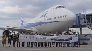 さよなら「ジャンボ機」 中部空港で最終フライト