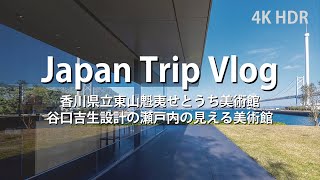 [4K HDR Vlog] とある会社員の建築巡り[東山魁夷せとうち美術館/谷口吉生](Japan Trip Vlog / Art Museum in Kagawa/Yoshio TANIGUCHI)