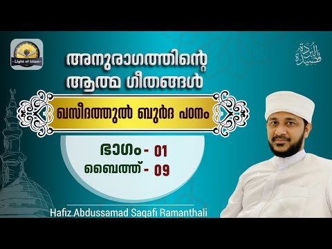#ബുർദ_പഠനം 9 : നിഷ്കളങ്കമാണ് എന്റെ സ്നേഹം | ഹാഫിള് അബ്ദുസ്സമദ് സഖാഫി രാമന്തളി #LightOfIslam