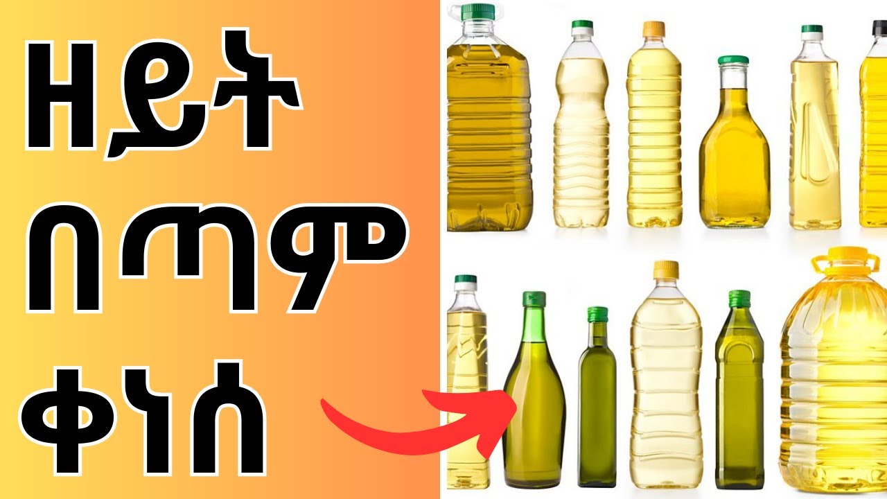 የዘይት ዋጋ ቀነሰ 29 ሚሊዮን ሊትር ዘይት ተገዛ Cooking Oil Price in Ethiopia