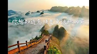 201402 你想知道怎样走更快地回家30693