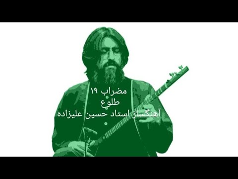 مضراب ۱۹ طلوع آهنگساز استاد حسین علیزاده سه تار حسین اینانلو