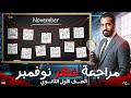 مراجعه شهر نوفمبر الصف الاول الثانوي فى الرياضيات مع أ سامى مسعد 2026 عام وبكالوريا 