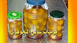 طريقة تحضير مخلل ليمون ( يوميات سالي الجوهري )