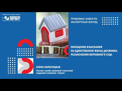 Обращение взыскания на единственное жилье должника. Разъяснения Верховного Суда РФ
