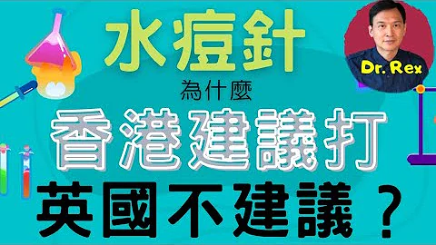 (中英字幕EngSub)應否為小孩注射水痘疫苗？為何英國不建議兒童注射水痘疫苗? should your child have a chickenpox vaccine? - 天天要聞