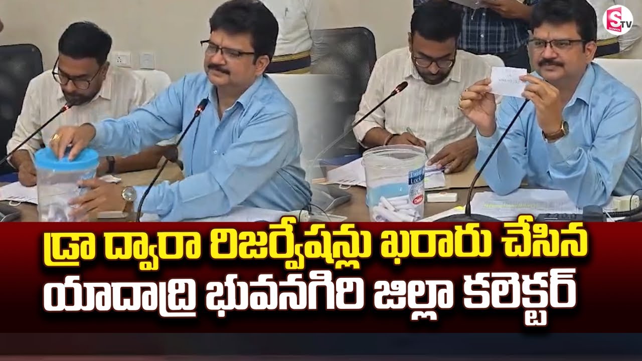 డ్రా ద్వారా రిజర్వేషన్లు ఖరారు చేసిన జిల్లా కలెక్టర్ | Yadadri Bhuvanagiri District | Hanumantha Rao