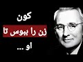 سخنان ممنوعه و شگفت انگیز دیل کارنگی که تا به امروز هیچ کس برای تان نگفته است 