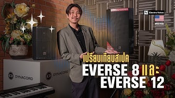 เปรียบเทียบสเปค EVERSE 8 และ EVERSE 12