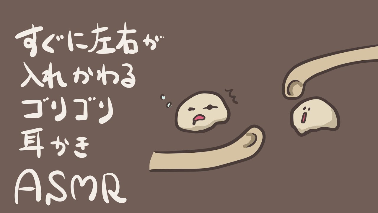 【ASMR】すぐに左右が入れ替わるゴリゴリ耳かき-Ear Cleaning/No Talking-【音フェチ】