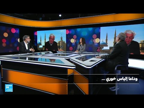 يسري نصرالله وزياد ماجد يتحدثان عن رحيل الروائي الكبير إلياس خوري فرانس 24  24