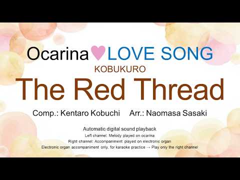 The Red Thread (Ocarina♥LOVE SONG Ocarina Solo + Electric ORGAN) - KOBUKURO