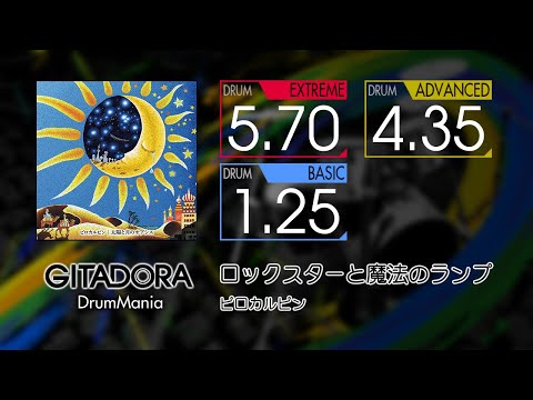 【GITADORA】 ロックスターと魔法のランプ (EXTREME ~ BASIC) Drum