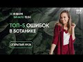 ТОП-5 ошибок в ботанике