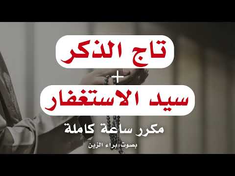 إن داومت عليهما لن تغلق الأبواب في وجهك I تاج الذكر سيد الاستغفار إن داومت عليهما لن تغلق الأبواب في وجهك I تاج الذكر سيد الاستغفار
