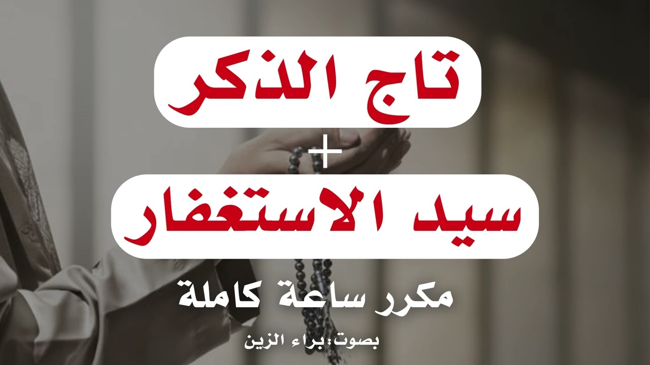 إن داومت عليهما لن تغلق الأبواب في وجهك I تاج الذكر + سيد الاستغفار