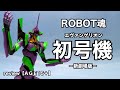 ROBOT魂 エヴァンゲリオン初号機-新劇場版- エヴァンゲリヲン[SIDE EVA]【AGE15+】【15歳以上対象レビュー】