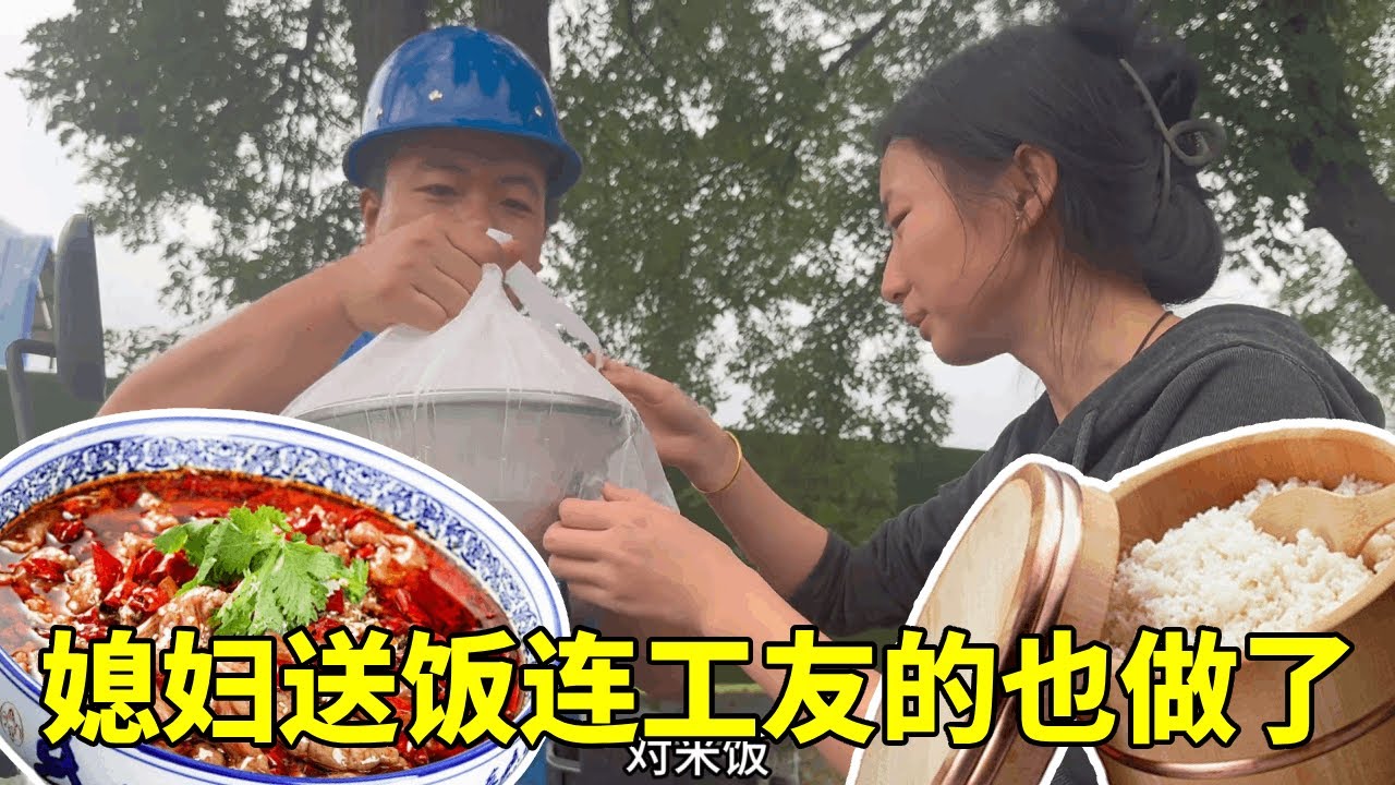 媳妇送来水煮肉片，这次还有工友的份，大家都等不及开饭了