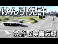 【たった12時間で路上なし！】けん引免許取得備忘録