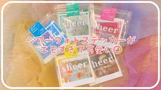 写真みたいなシールがエモい。｜購入品紹介