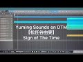 【松任谷由実】Sign of The Time  (DTM カバー)