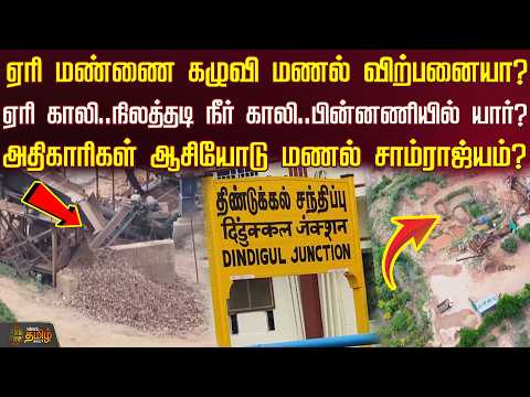 ஏரி மண்ணை கழுவி மணல் விற்பனையா?..ஏரி காலி.. நிலத்தடி நீர் காலி..அதிகாரிகள் ஆசியோடு மணல் சாம்ராஜ்யம்?