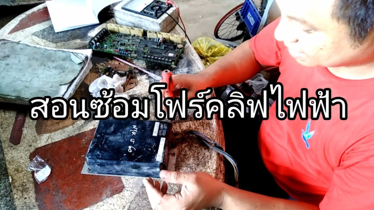 ซ่อมโฟร์คลิฟ(สอนซ่อม)