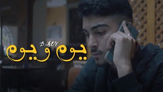 D-BOY - Youm W Youm | ‏يوم و يوم (Official Music Video)