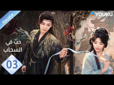 مترجمة الحلقة 03 حب في السحاب    هو مينغ هاو لو يوشياو يو تشين جين هي نان 