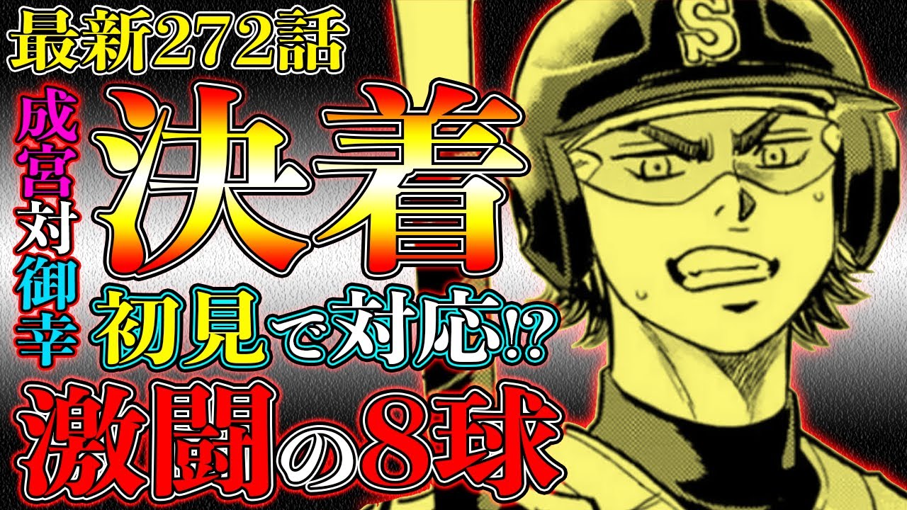 ダイヤのaact2 最新272話 成宮vs御幸 2戦目が決着 御幸 初見でバットに当てタイミング 一体どんな結果となったのか Youtube