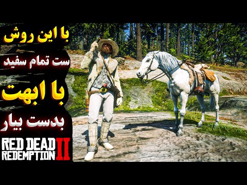  2   ست لباس تمام سفید در رد دد 2 ظرافت و قدرت در غرب وحشی