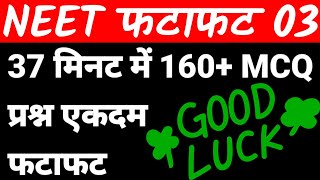 NEET 2023 Ke Liye 160 Questions Fatafat | NEET Me Puchhe Jane Wale Physics, Chemistry & Biology MCQ.