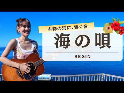 海の唄【BEGIN】ギター弾き語り/カバー/絶景