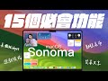 macOS Sonoma 15 個必會的重要功能！讓你的 Mac 更簡單好上手！ feat. IVACY VPN
