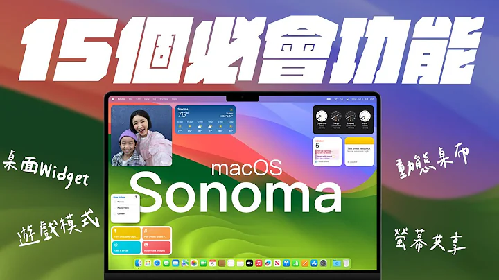 macOS Sonoma 15 個必會的重要功能！讓你的 Mac 更簡單好上手！ feat. IVACY VPN - 天天要聞