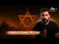 قرار 181 ولعبة الاعترافات 