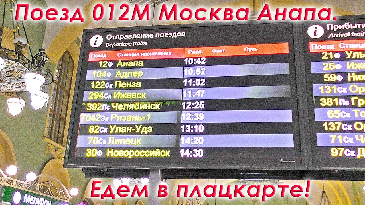 012ф поезд Ташкент. Поезд 012ф. Схема поезда 12 Москва Анапа. Мы едем на поезде в Анапу. Расписание поезда 012м