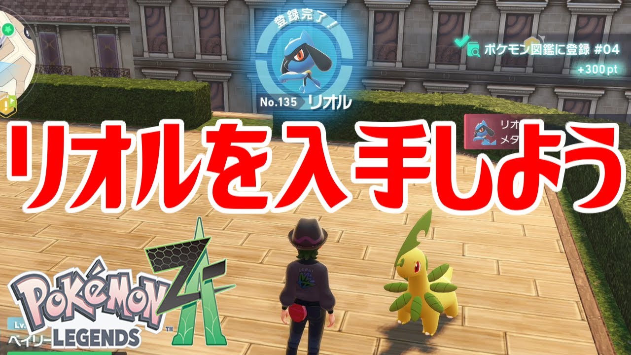 ポケモンZ-A】リオルを入手しよう【Pokémon LEGENDS Z-A】 - YouTube
